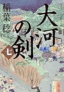 大河の剣(七)(7)