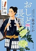 おしどり長屋 おんな大工お峰 お江戸普請繁盛記(2)