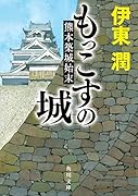 もっこすの城 熊本築城始末
