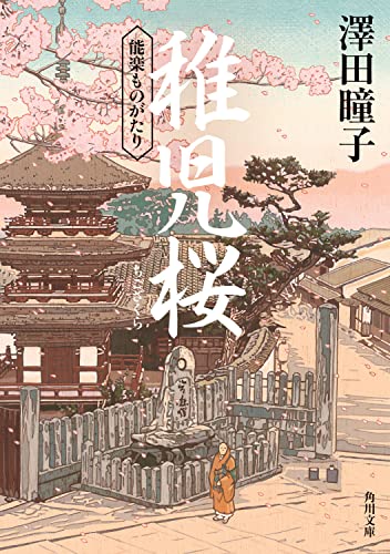稚児桜 能楽ものがたり(1)