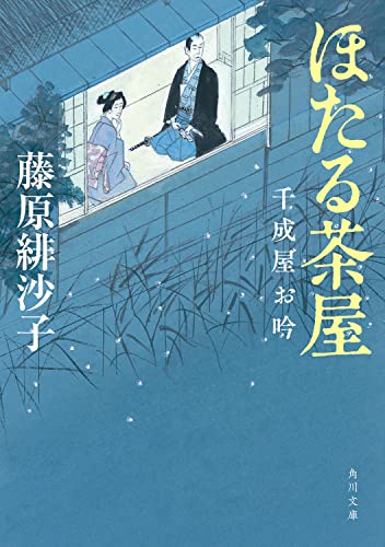 ほたる茶屋 千成屋お吟(1)