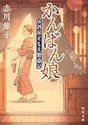 かんばん娘 居酒屋ともえ繁盛記