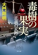 正義の天秤 毒樹の果実(3)