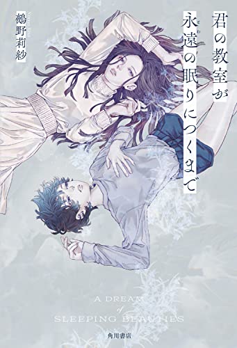 君の教室が永遠の眠りにつくまで