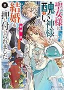 聖女様に醜い神様との結婚を押し付けられました2