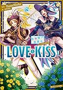 告白実行委員会 ファンタジア LOVE&KISS(16)