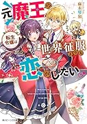 元魔王の転生令嬢は世界征服よりも恋がしたい(1)