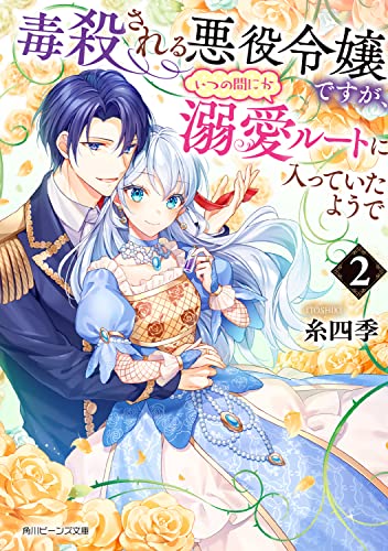 毒殺される悪役令嬢ですが、いつの間にか溺愛ルートに入っていたようで2