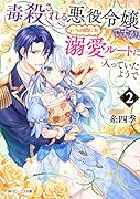 毒殺される悪役令嬢ですが、いつの間にか溺愛ルートに入っていたようで2