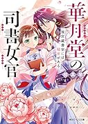 華月堂の司書女官 後宮蔵書室には秘密がある(1)
