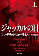 ジャッカルの日 上
