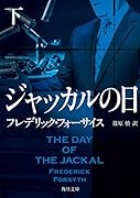ジャッカルの日 下
