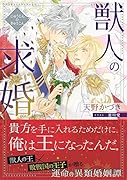 獣人の求婚