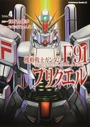 機動戦士ガンダムF91プリクエル 4