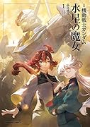 小説 機動戦士ガンダム 水星の魔女(1)