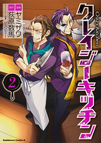 クレイジー・キッチン (2)