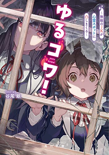 ゆるコワ! 〜無敵のJKが心霊スポットに凸しまくる〜(1)