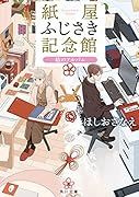 紙屋ふじさき記念館 結のアルバム(6)