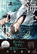 海ニ眠ル花 第2巻
