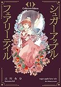 シュガーアップル・フェアリーテイル Collector\'s Edition1