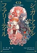 シュガーアップル・フェアリーテイル Collector\'s Edition3