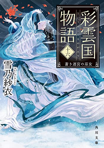 彩雲国物語 十六、 蒼き迷宮の巫女(16)