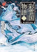 彩雲国物語 十六、 蒼き迷宮の巫女(16)