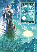 彩雲国物語 十七、紫闇の玉座(上)(17)