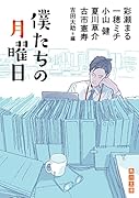 僕たちの月曜日