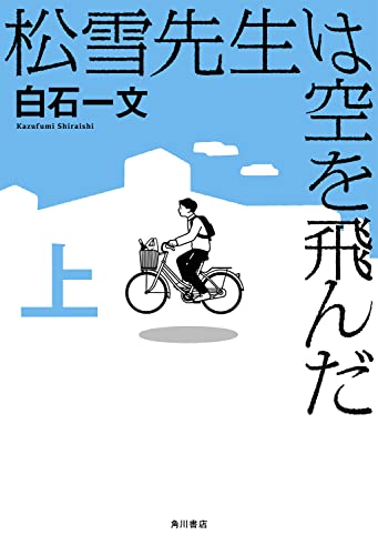 松雪先生は空を飛んだ 上