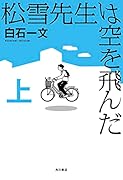 松雪先生は空を飛んだ 上