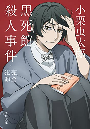 黒死館殺人事件・完全犯罪