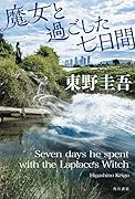 魔女と過ごした七日間
