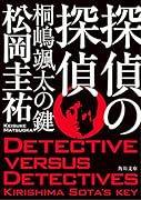 探偵の探偵 桐嶋颯太の鍵