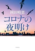 コロナの夜明け