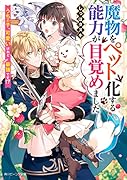 魔物をペット化する能力が目覚めました うちの子、可愛いけれど最強です!?(1)