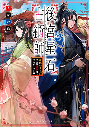 後宮星石占術師 身代わりとなるも偽りとなることなかれ(1)