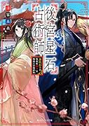 後宮星石占術師 身代わりとなるも偽りとなることなかれ(1)