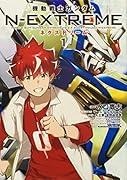 機動戦士ガンダム N-EXTREME(1)