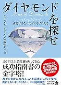 ダイヤモンドを探せ 成功はあなたのすぐそばにある(1)