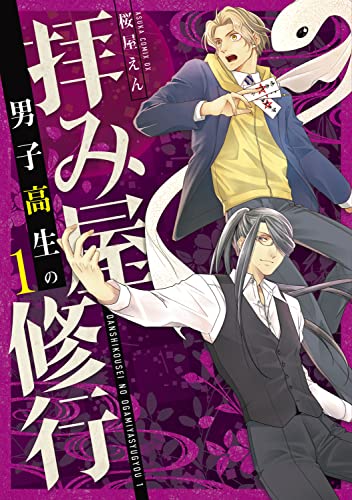 男子高生の拝み屋修行　一（1）