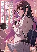 エ◯ゲのヒロインを寝取る男に転生したが、俺は絶対に寝取らない(1)