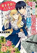 広報部出身の悪役令嬢ですが、無表情な王子が「君を手放したくない」と言い出しました(1)