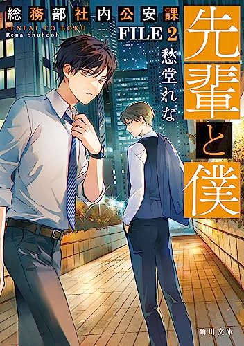 先輩と僕 総務部社内公安課 FILE 2
