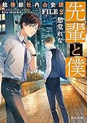 先輩と僕 総務部社内公安課 FILE 2