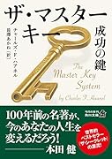 ザ・マスターキー 成功の鍵