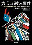 カラス殺人事件(1)