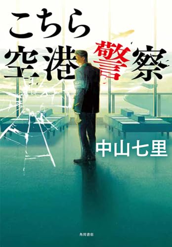 こちら空港警察