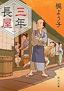 三年長屋