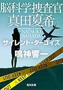 脳科学捜査官 真田夏希 サイレント・ターコイズ(15)